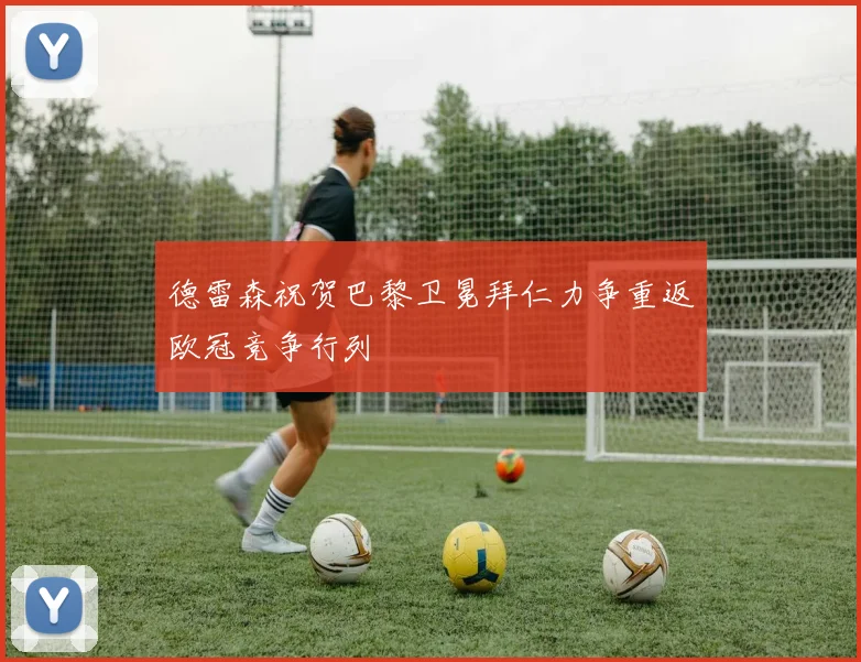 德雷森祝贺巴黎卫冕拜仁力争重返欧冠竞争行列