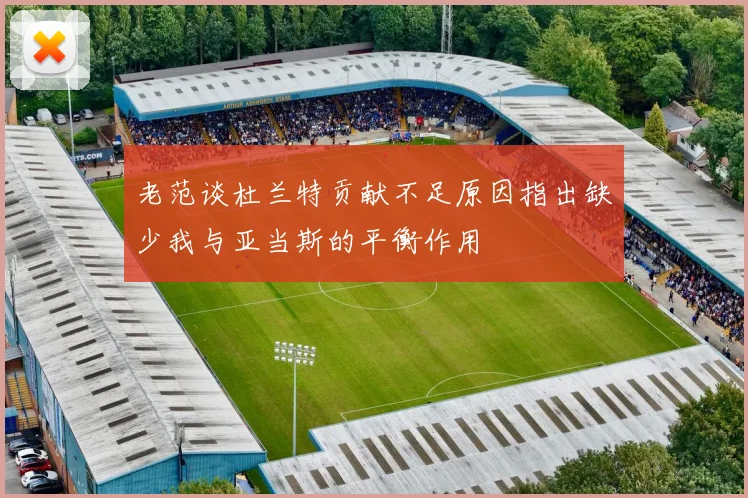 老范谈杜兰特贡献不足原因指出缺少我与亚当斯的平衡作用