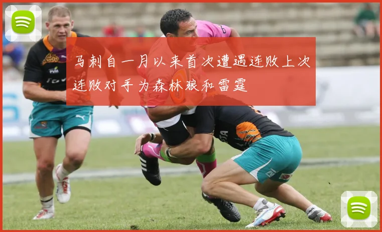 马刺自一月以来首次遭遇连败上次连败对手为森林狼和雷霆
