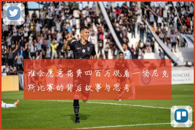 谁会愿意花费四百万观看一场尼克斯比赛的背后故事与思考